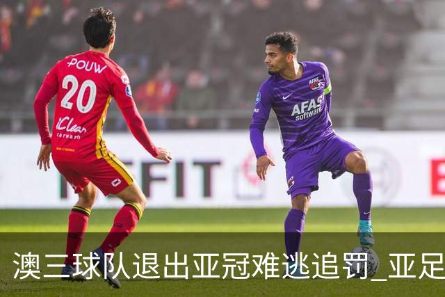 澳三球队退出亚冠难逃追罚 亚足联铁腕将适时展现