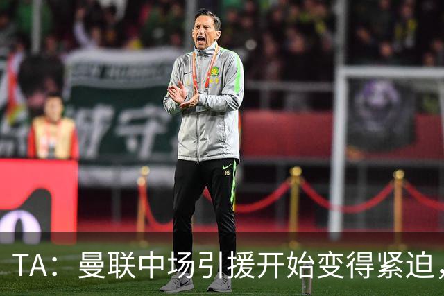 TA：曼联中场引援开始变得紧迫，楚阿梅尼、斯科特等人都是目标